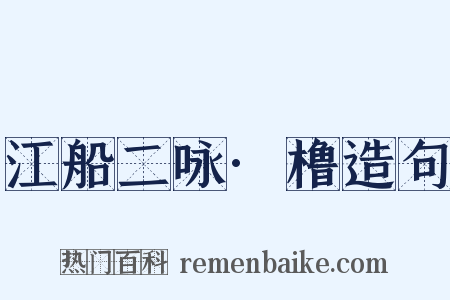 江船二咏·橹造句是什么意思的图片